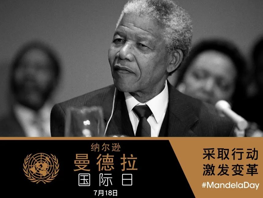 每日一学 | 为人类和地球做有益的事——曼德拉国际日